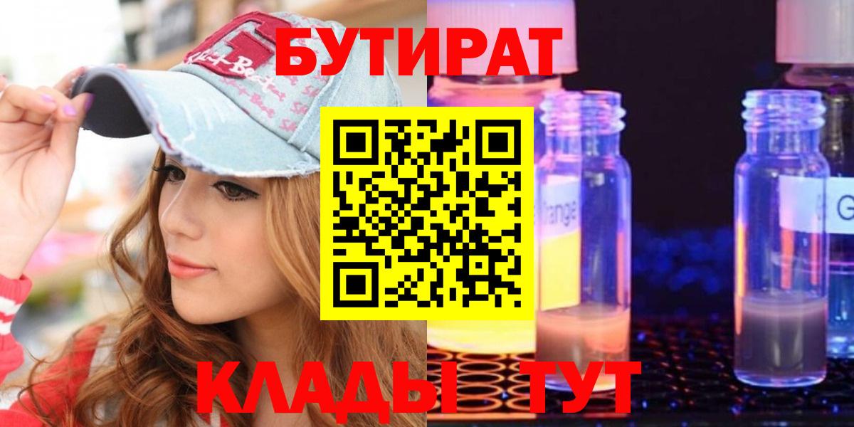 БУТИРАТ 99% Белебей