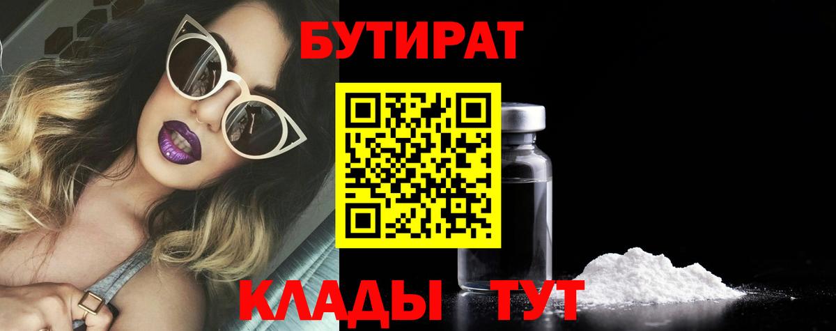 БУТИРАТ BDO 33%  Вход с VPN  Бутират  Белебей 